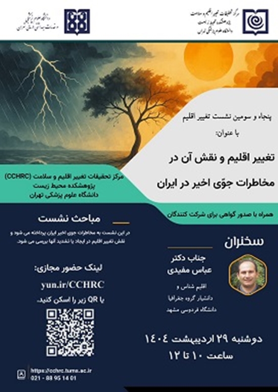 پنجاه و سومین نشست تغییر اقلیم با عنوان «تغییر اقلیم و نقش آن در مخاطرات جوّی اخیر در ایران»